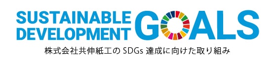 株式会社共進紙工のSDGsの達成に向けた取組み