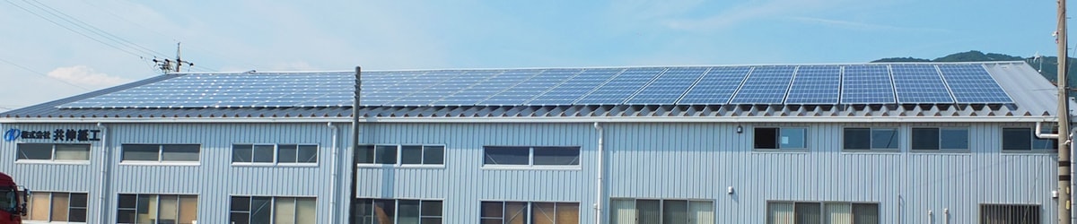 株式会社共進紙工のソーラーパネル
