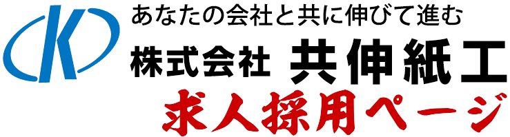 共伸紙工求人採用ページ
